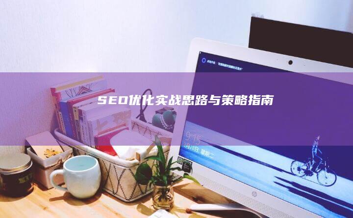 SEO优化实战思路与策略指南